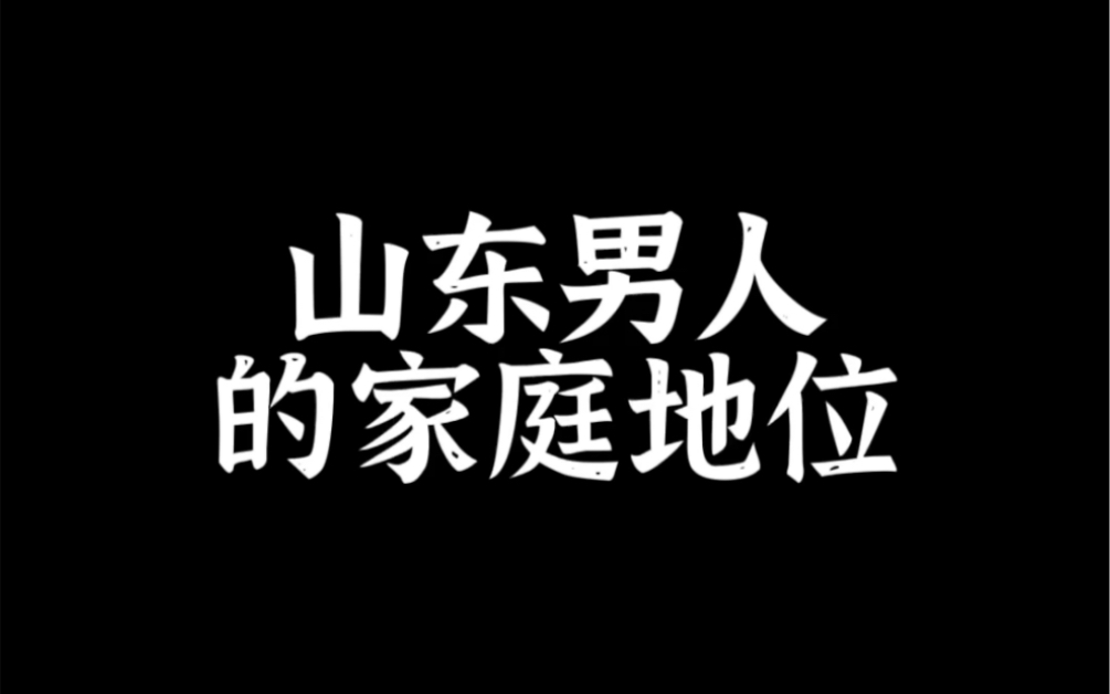 男人的家庭地位_哔哩哔哩_bilibili