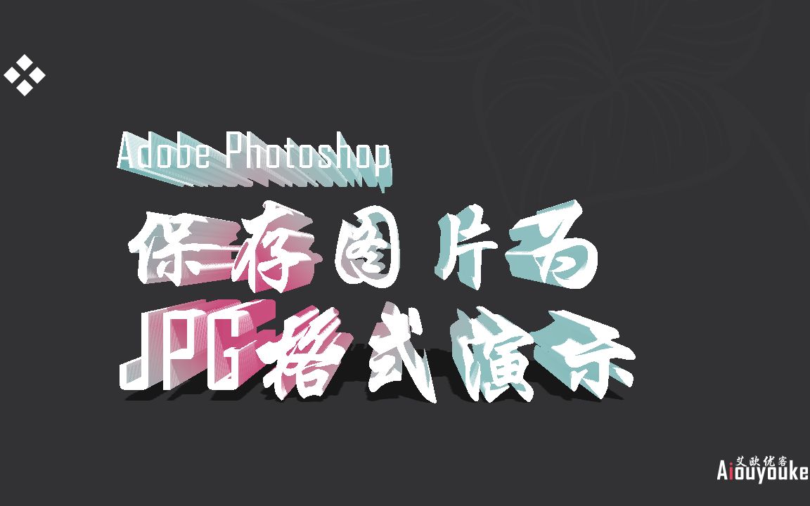 Adobe Photoshop 保存图片为JPG格式演示PS save picture as JPG format demo哔哩哔哩bilibili