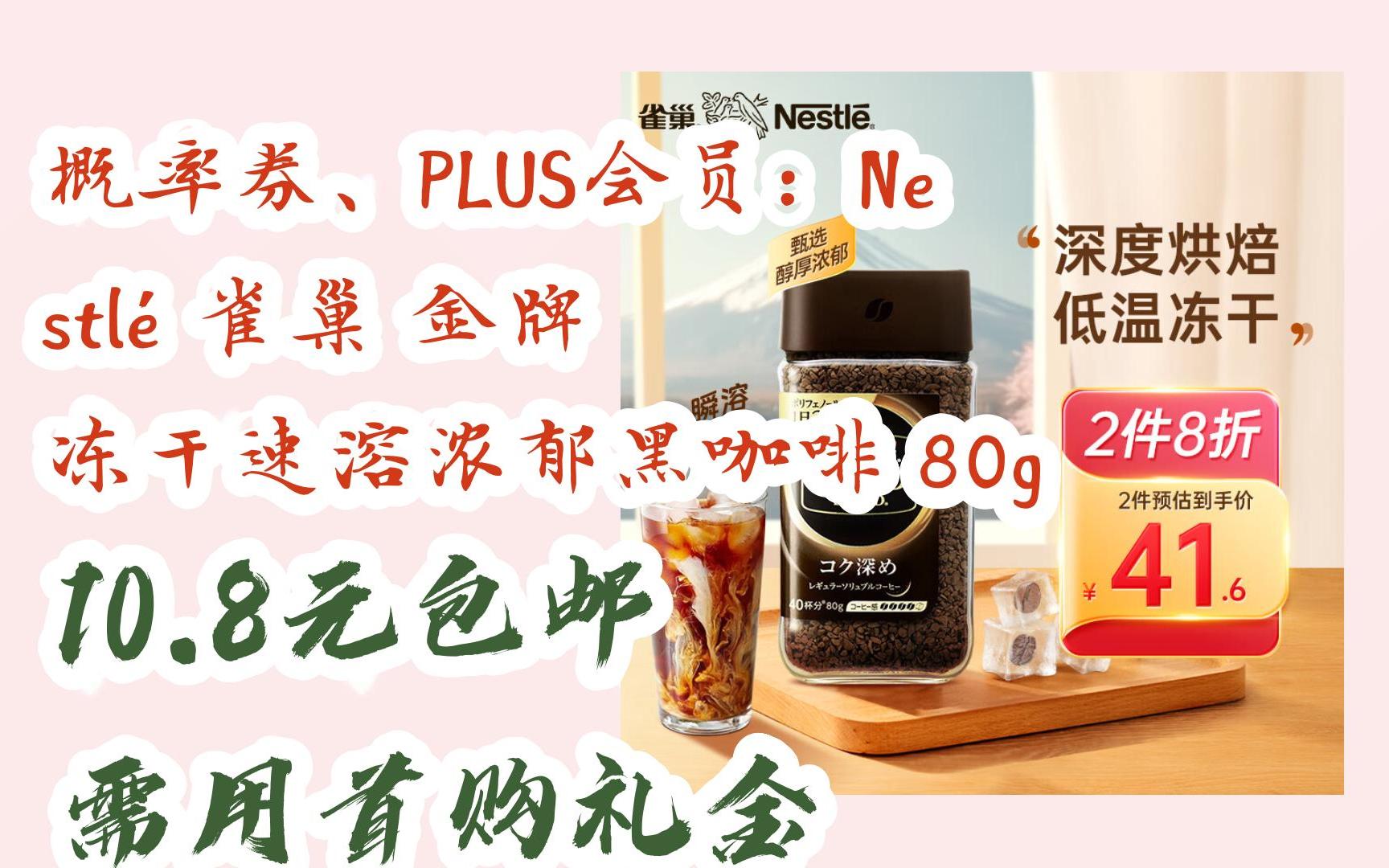概率券,plus会员:nestlé 雀巢 金牌 冻干速溶浓郁黑咖啡 80g .0.