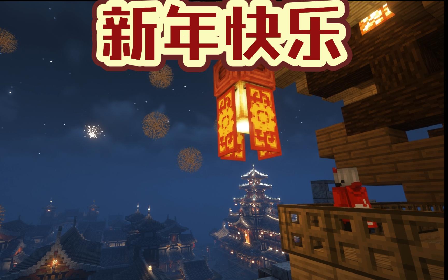 【我的世界】2024新年快乐!在mc里放烟花