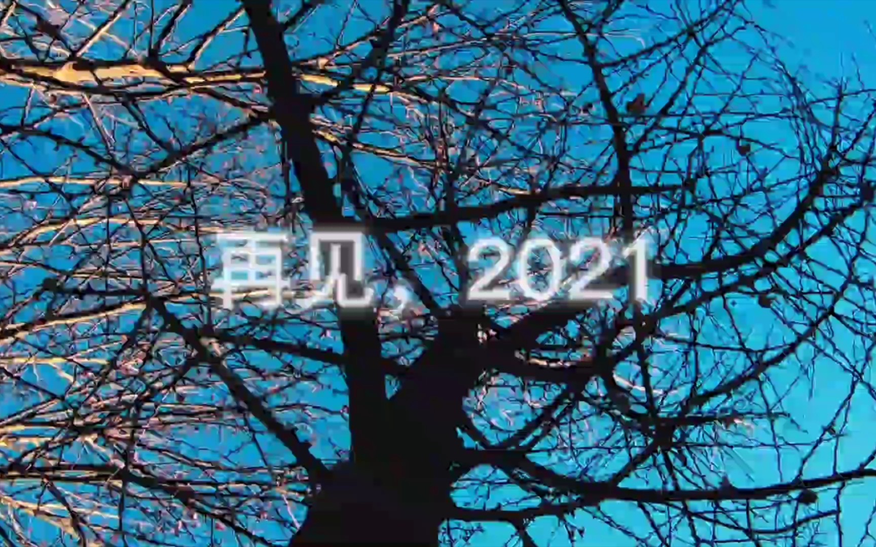 告别2021系片头(校园内素材自剪)哔哩哔哩bilibili