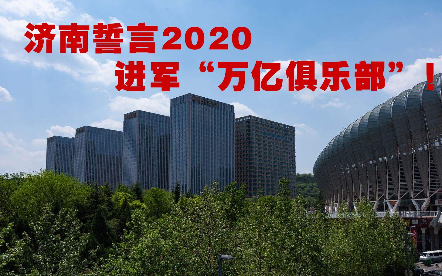 济南杠上青岛,喊出目标:今年GDP迈过一万亿门槛,用3年建设国家中心城市!哔哩哔哩bilibili