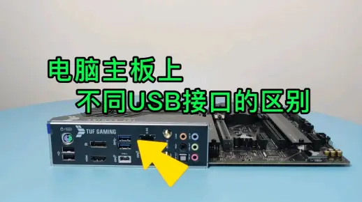 一分钟读懂，电脑主板上不同USB接口的区别。