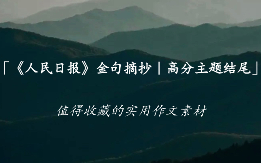 [图]【作文素材】“乘风好去，长空万里，直下看山河。”｜《人民日报》十四个高分主题金句摘抄   常用作文结尾get