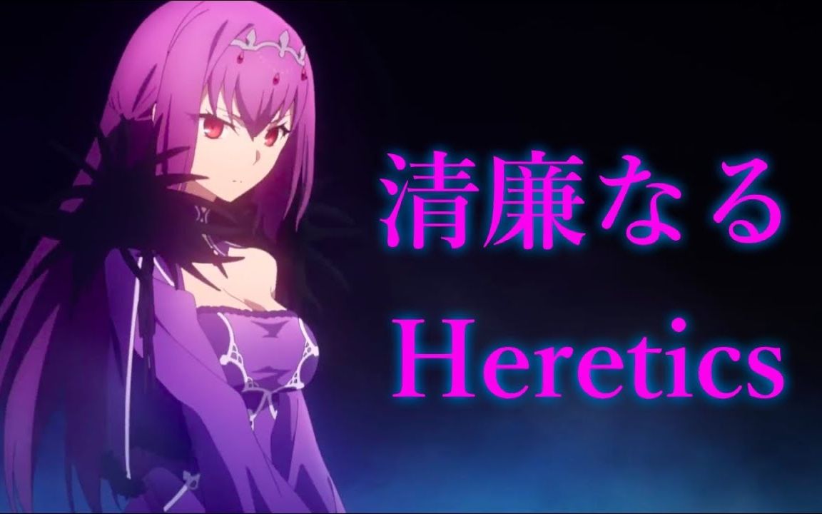 [图]【MAD】Cosmos in the Lostbelt 「清廉なるHeretics」【FGO】