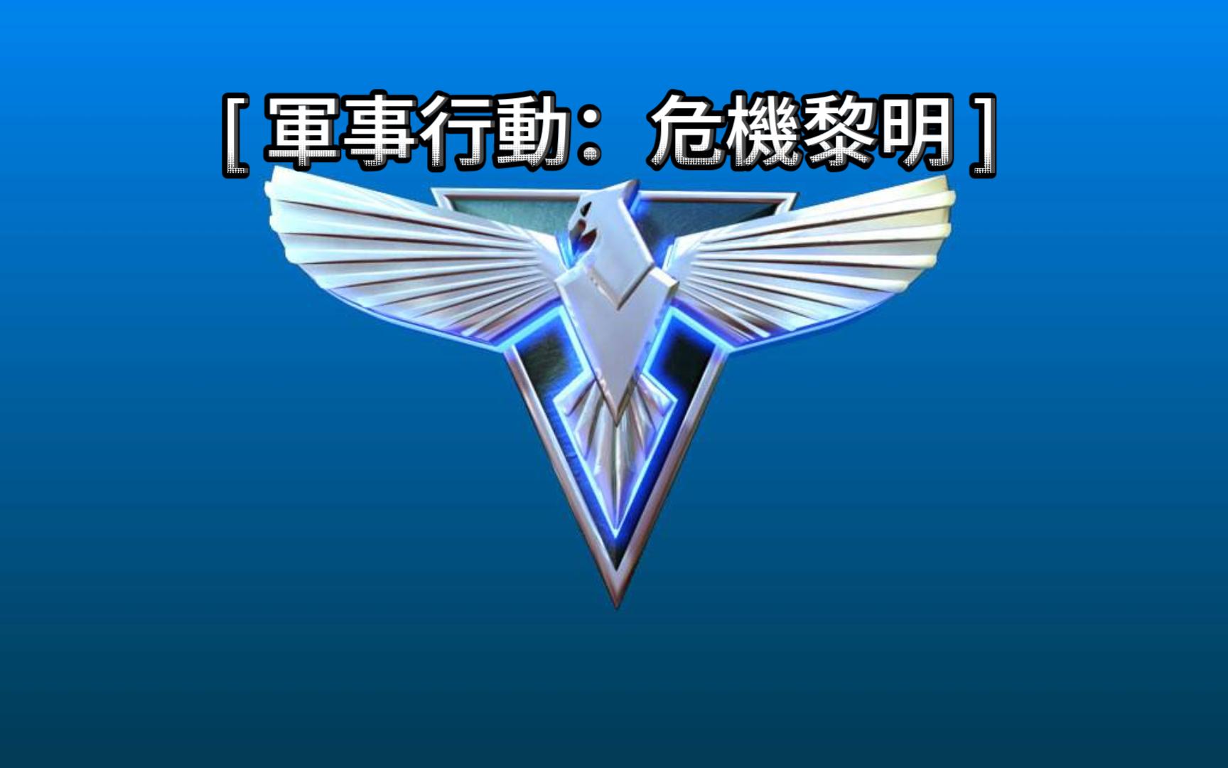 ra2红色警戒剧情盟军篇危机黎明