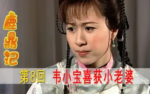 Video herunterladen: 下属给韦小宝送了个大美女，韦小宝二话不说，关起门窗就欺负她！