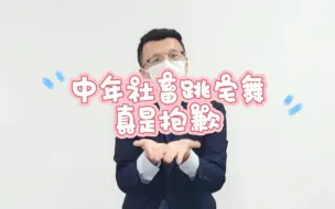 Download Video: 中年社畜跳宅舞真是抱歉