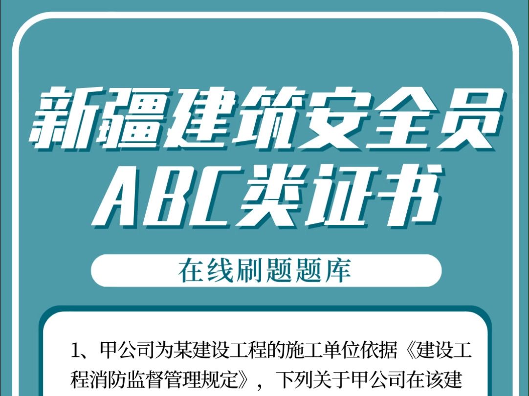 新疆建筑安全员ABC类证书考试练习题库资料#新疆 #安全员 #考证哔哩哔哩bilibili