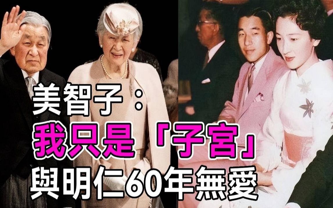 [图]日本菊花王朝的「子宫」，被婆婆折磨到失语症，「亚洲戴安娜」为何坚决不与天皇合葬？