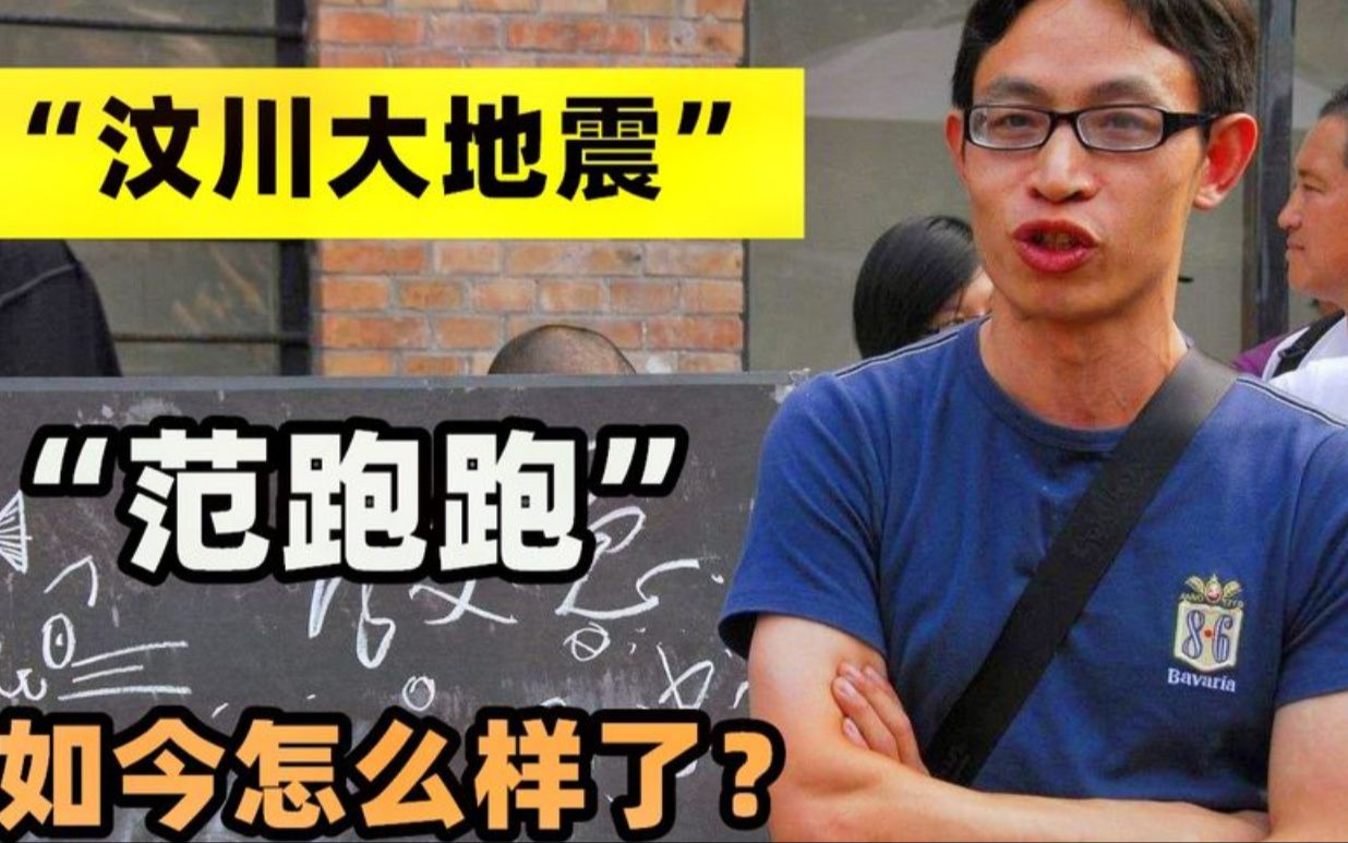 2008年汶川大地震的“范跑跑”,丢下学生第一个跑,如今怎么样了哔哩哔哩bilibili