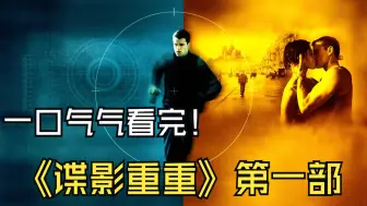 Télécharger la video: 一口气看完《谍影重重》第一部史上最佳间谍动作片