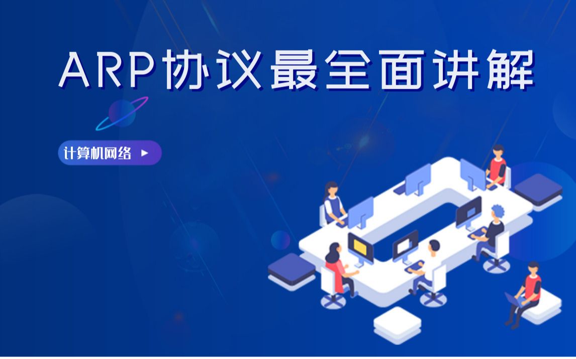 【干货】ARP协议最全面讲解哔哩哔哩bilibili