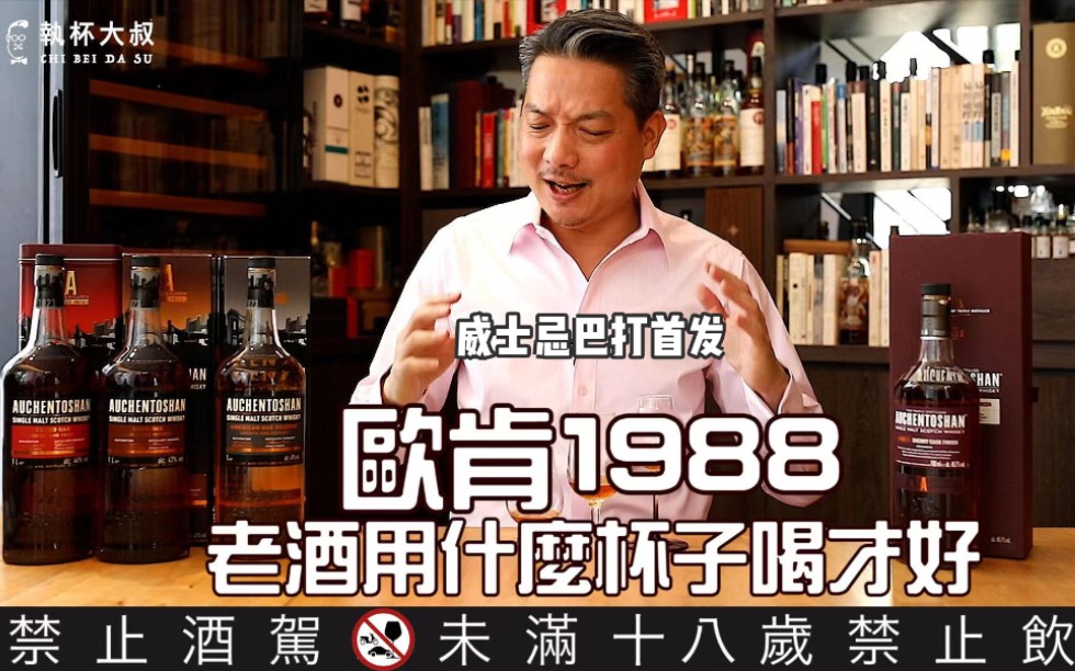 欧肯1988威士忌的老酒滋味哔哩哔哩bilibili