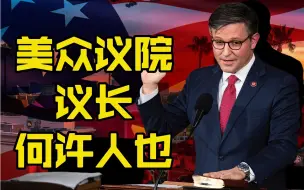 下载视频: 众议院新任议长何许人也