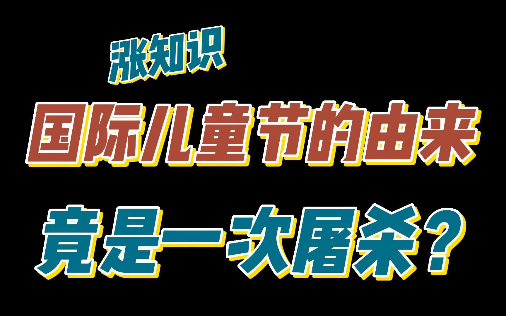 [图]【涨知识】国际六一儿童节起源于一场屠杀？