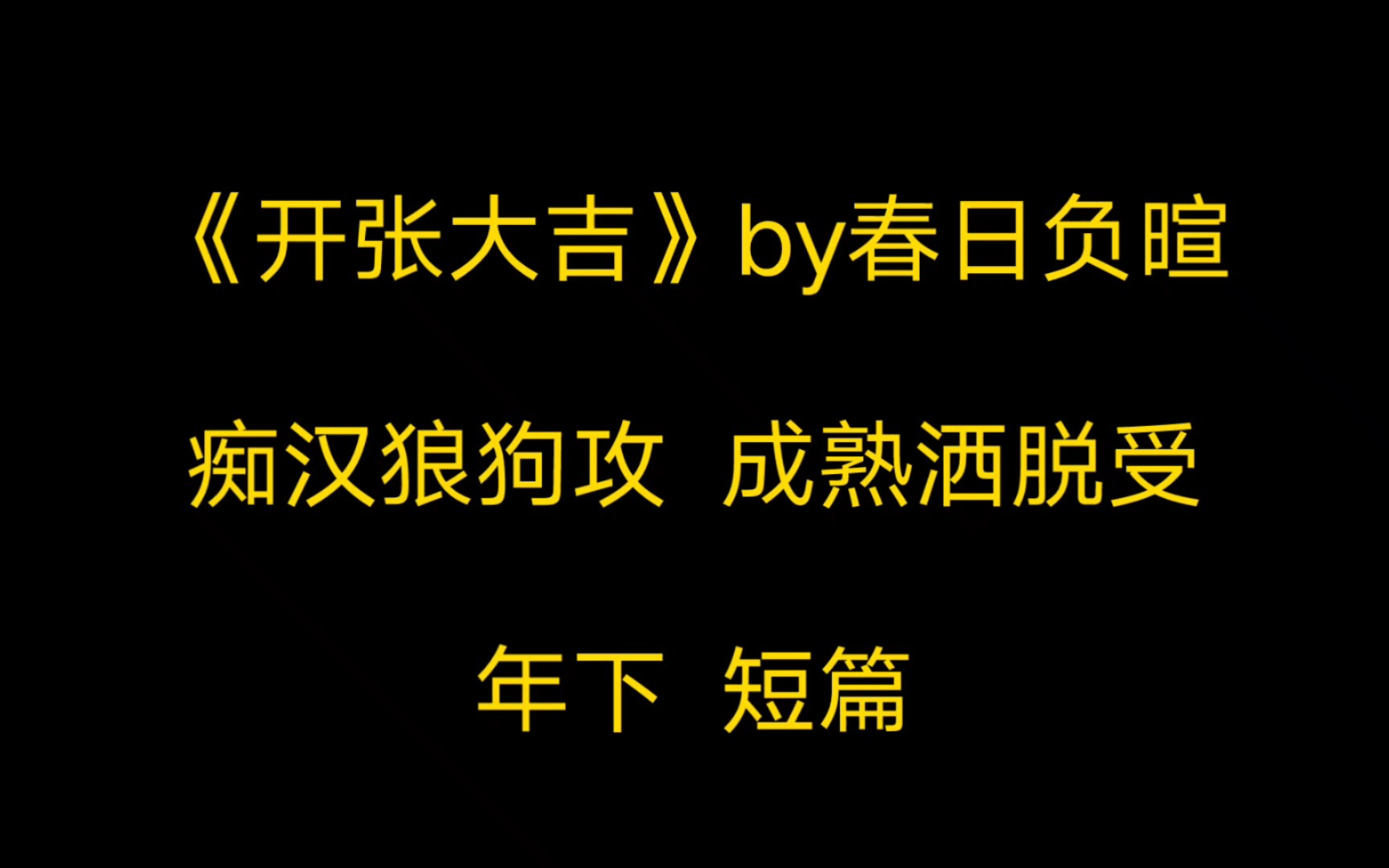 原耽/《开张大吉》忠犬痴汉狼狗追老婆记哔哩哔哩bilibili