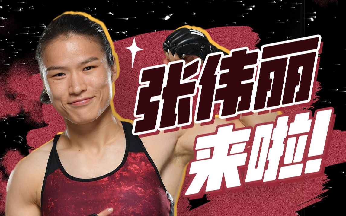 我是张伟丽，B站我来了！