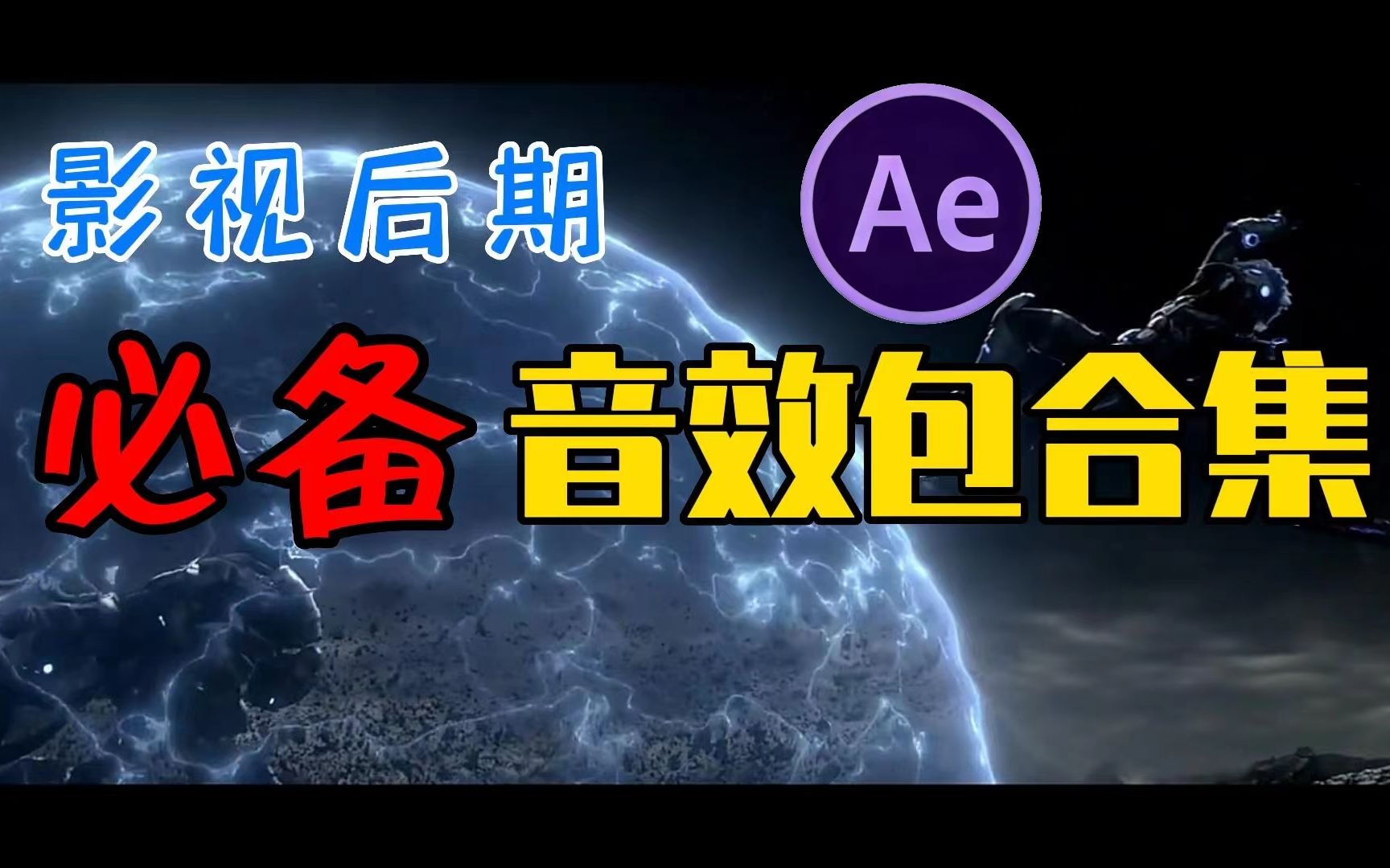 【AE素材】还在用那些老土的音效吗?高级感音效包已打包,拿走不谢!哔哩哔哩bilibili