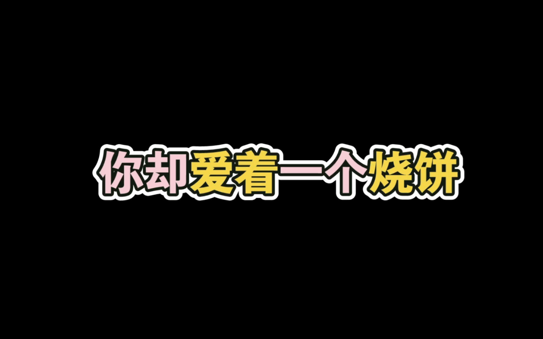 [图]还记得《烧饼》里的那首神曲吗？重温一下吧