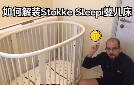 【教学】如何解装Stokke Sleepi婴儿床哔哩哔哩bilibili