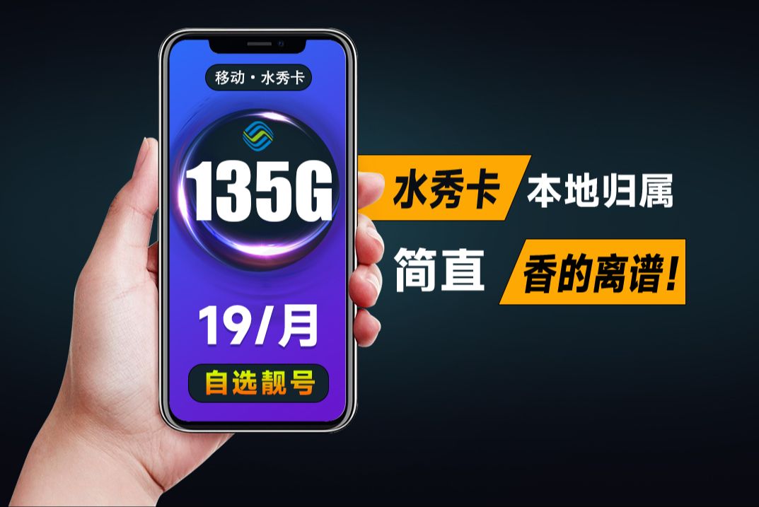 捡大漏!移动135G流量+自选靓号+本地归属地的流量卡你见过吗!2024年流量卡推荐|移动 联通 电信|移动水秀卡|本地归属哔哩哔哩bilibili