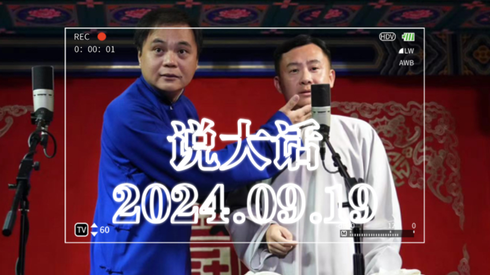 2024.09.19 高峰王碧辉 说大话+返场哔哩哔哩bilibili