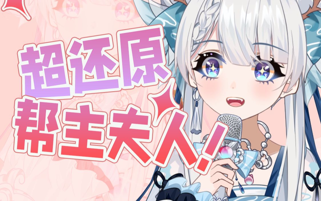 主包的帮主夫人也太熟练了吧！-挽歌歌_-挽歌歌_-哔哩哔哩视频