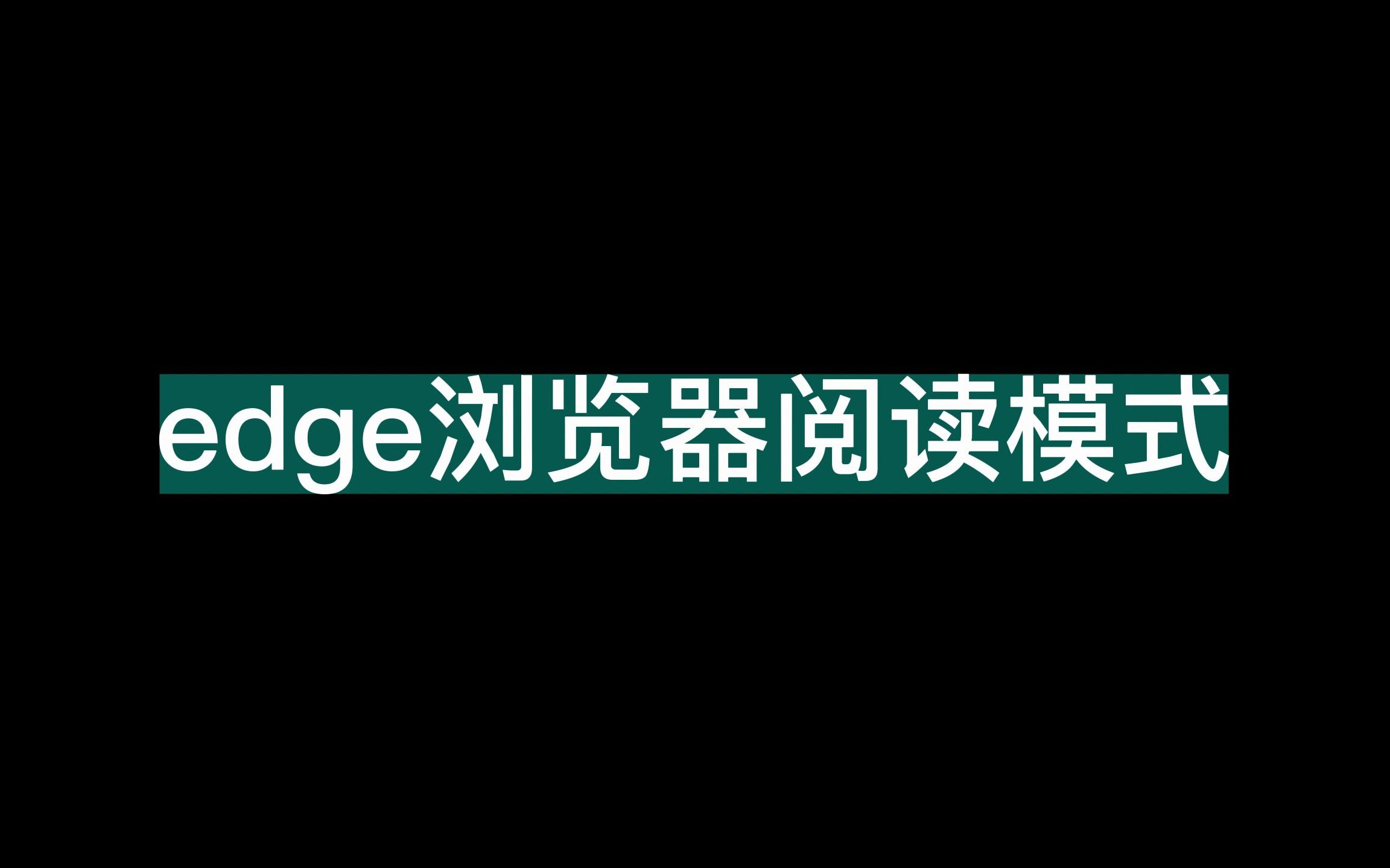 edge浏览器阅读模式