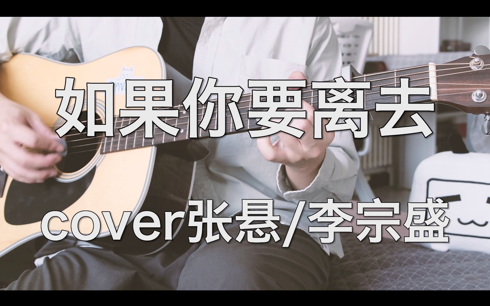 如果你要离去(cover张悬/李宗盛)哔哩哔哩bilibili