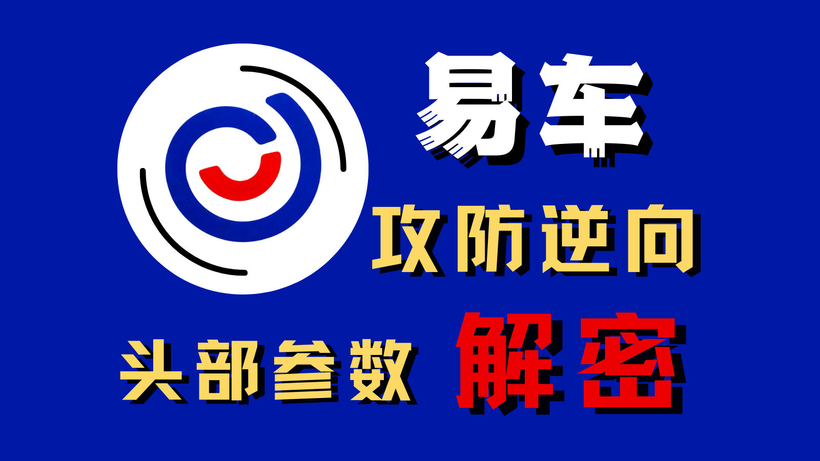 一堂课带你揭秘易车网头部参数(加密,解密)双重奏!