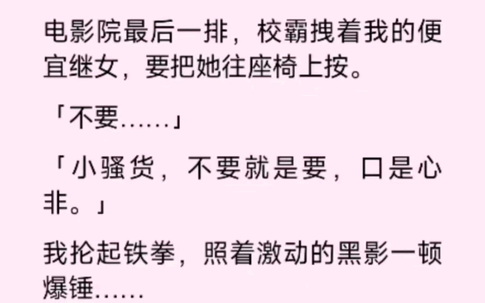 校霸按着我的便宜继女,不要,小骚货,不要就是要,口是心非哔哩哔哩bilibili