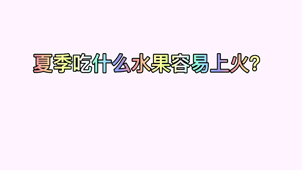 夏季吃什么水果容易上火?哔哩哔哩bilibili