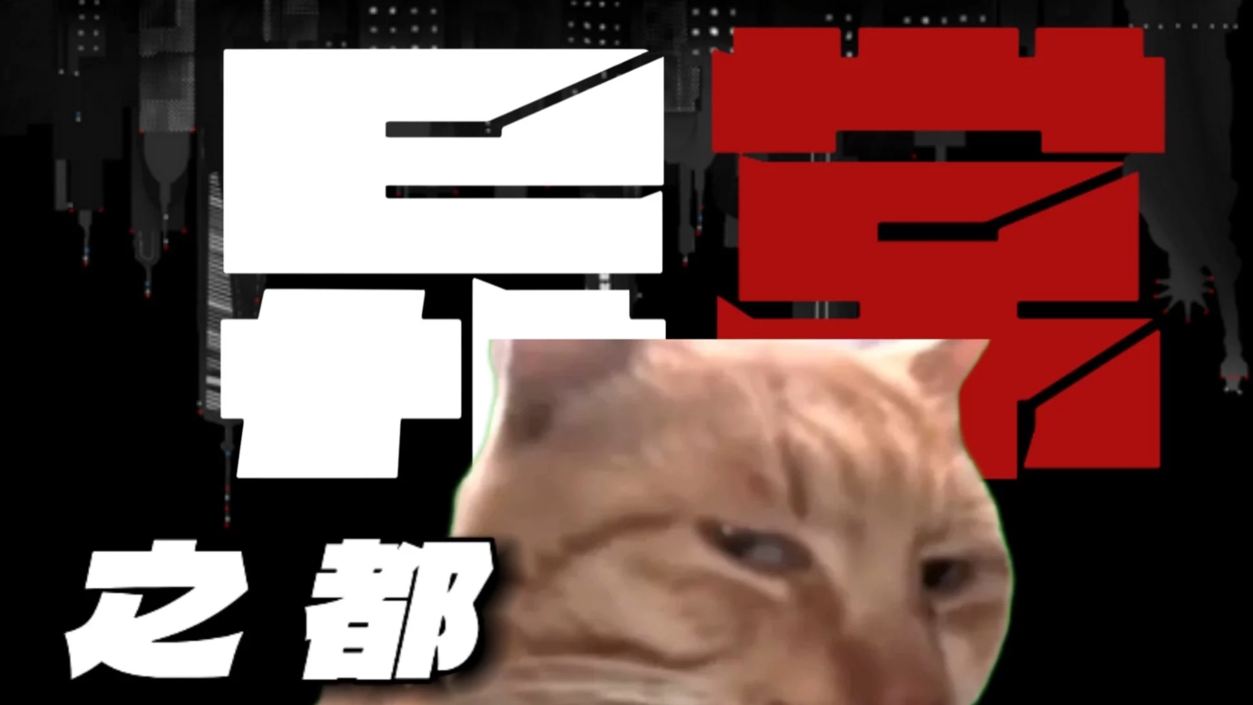 【异都 06】我能看见人类好感度