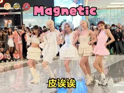 Download Video: 【潮集路演】【皮诶诶】MAGNETIC-ILLIT——5KM老师们来潮集湖滨场打歌了？简直就是五个超可爱的小甜点！