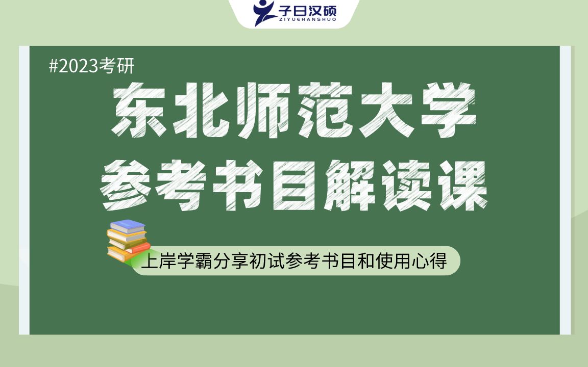 【参考书目】2023东北师范大学汉硕考研初试参考书目解读哔哩哔哩bilibili