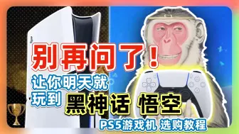 Download Video: 【我教你买！】黑神话 悟空｜萌新教程：PS5购买篇