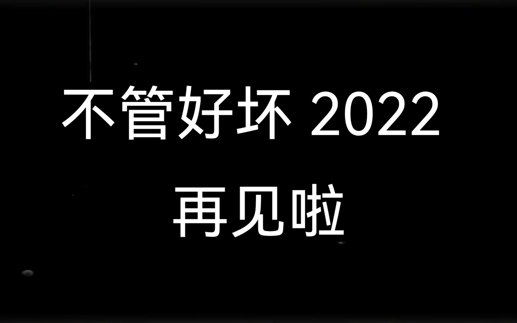 不管好坏,2022 再见啦哔哩哔哩bilibili