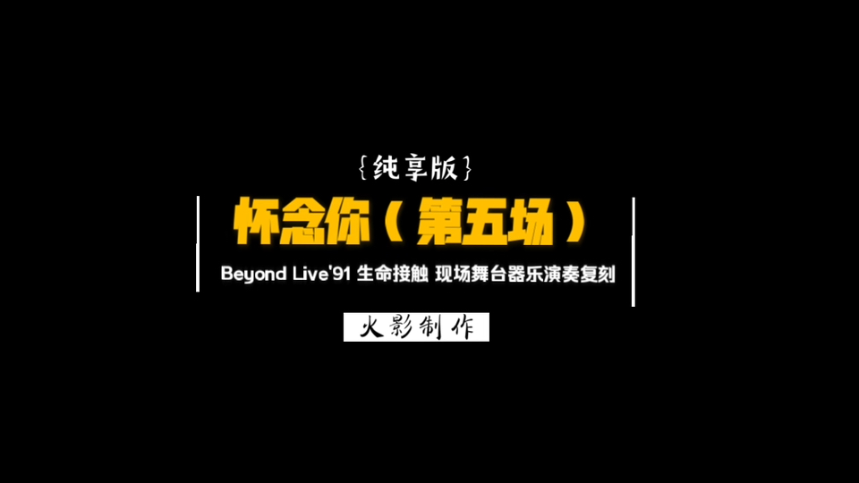 [图]纯享版《怀念你》（第五场）Beyond Live’91 生命接触演唱会现场舞台器乐演奏复刻