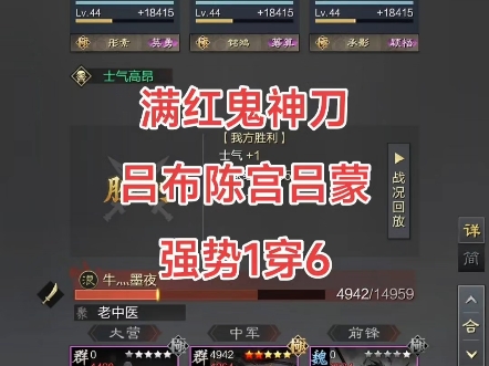 满红鬼神刀吕布陈宫吕蒙强势1穿6#率土之滨##率土星推计划##率批的