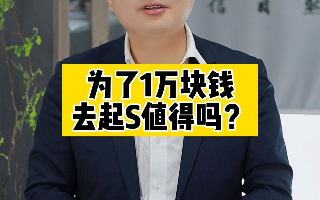 为了1万块钱去起诉值得吗?哔哩哔哩bilibili