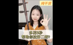 Download Video: 学二胡一个很重要的习惯——短短几秒，却很关键