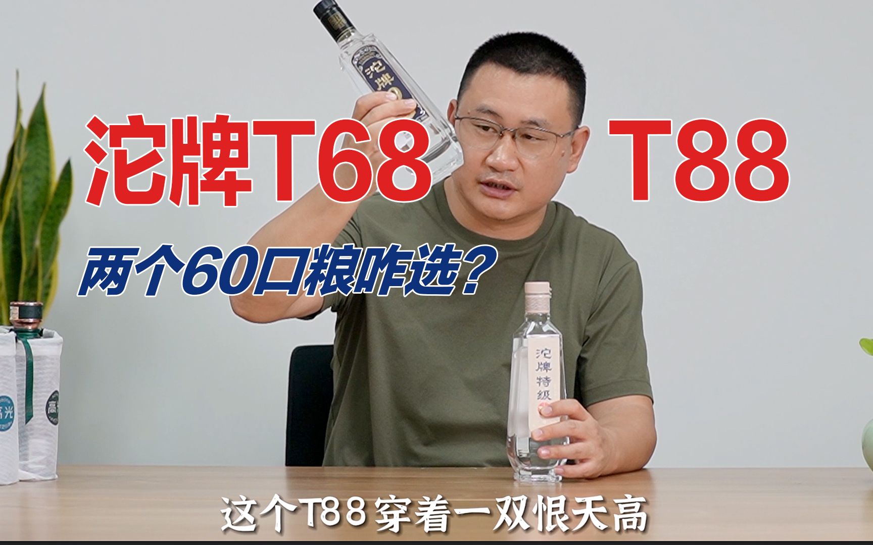 两个口碑不错的60/70口粮酒沱牌T68和T88,风格还不一样哔哩哔哩bilibili