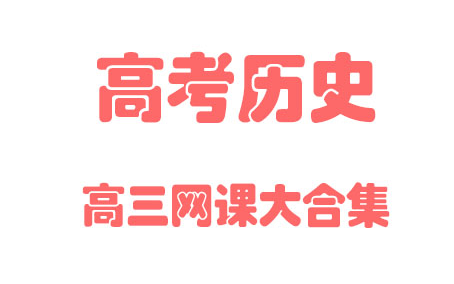 【高中历史】高考历史高三网课大合集基础教材同步教学网课丨人教版部编统编新课标丨2021复习+学习完整最新版视频哔哩哔哩bilibili