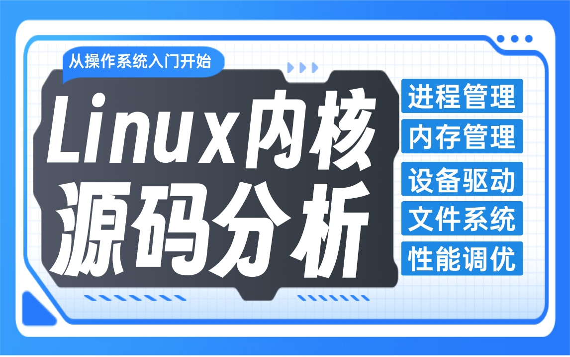 [图]非常好的Linux内核源码分析视频，从操作系统入门开始（核心讲解）