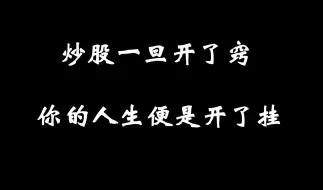 A股：炒股一旦开了窍，你的人生便是开了挂，3分钟学会，受用一辈子！！！