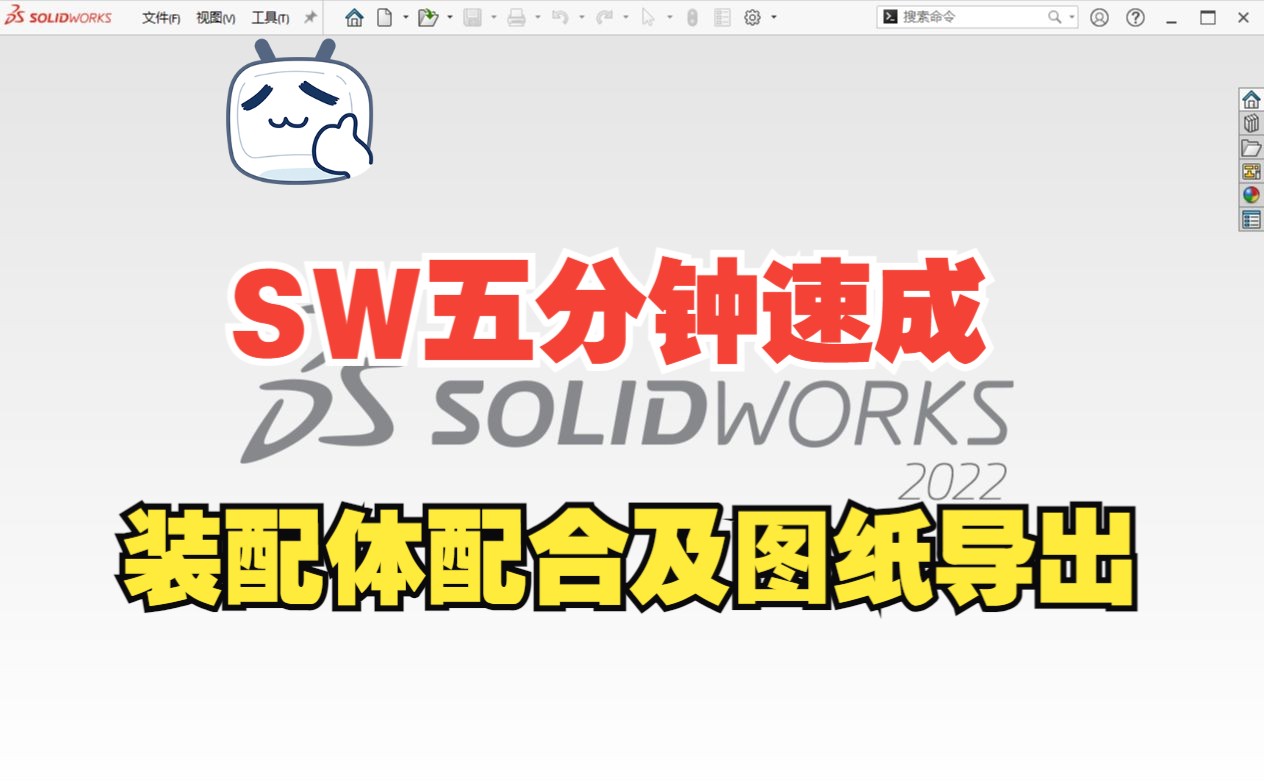 十年机械工程师带你五分钟掌握SolidWorks装配体配合及工程图导出!SW初学者都给我看过来!哔哩哔哩bilibili