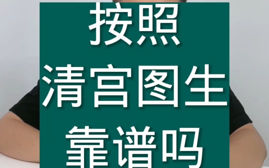 [图]按照清宫图生靠谱吗