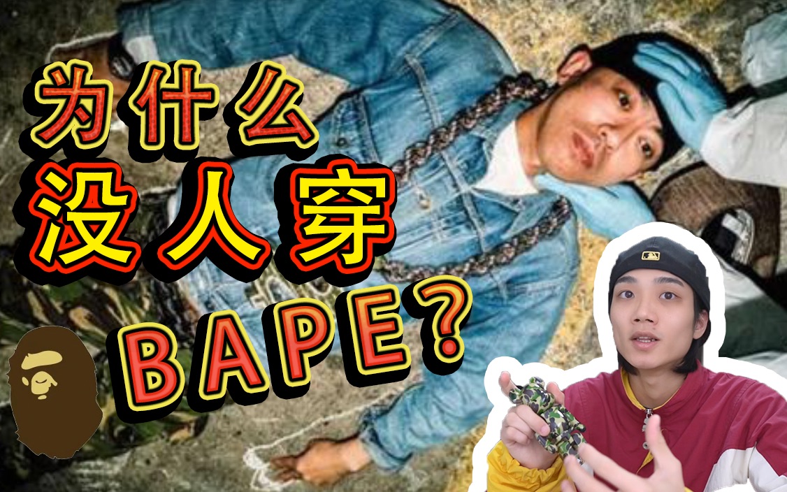 为何一年亏损280万美元?nigo如何从无到有创立日本潮流帝国!/深度解析哔哩哔哩bilibili