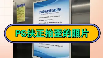 ps10秒扶正拍歪的照片，你get了没？